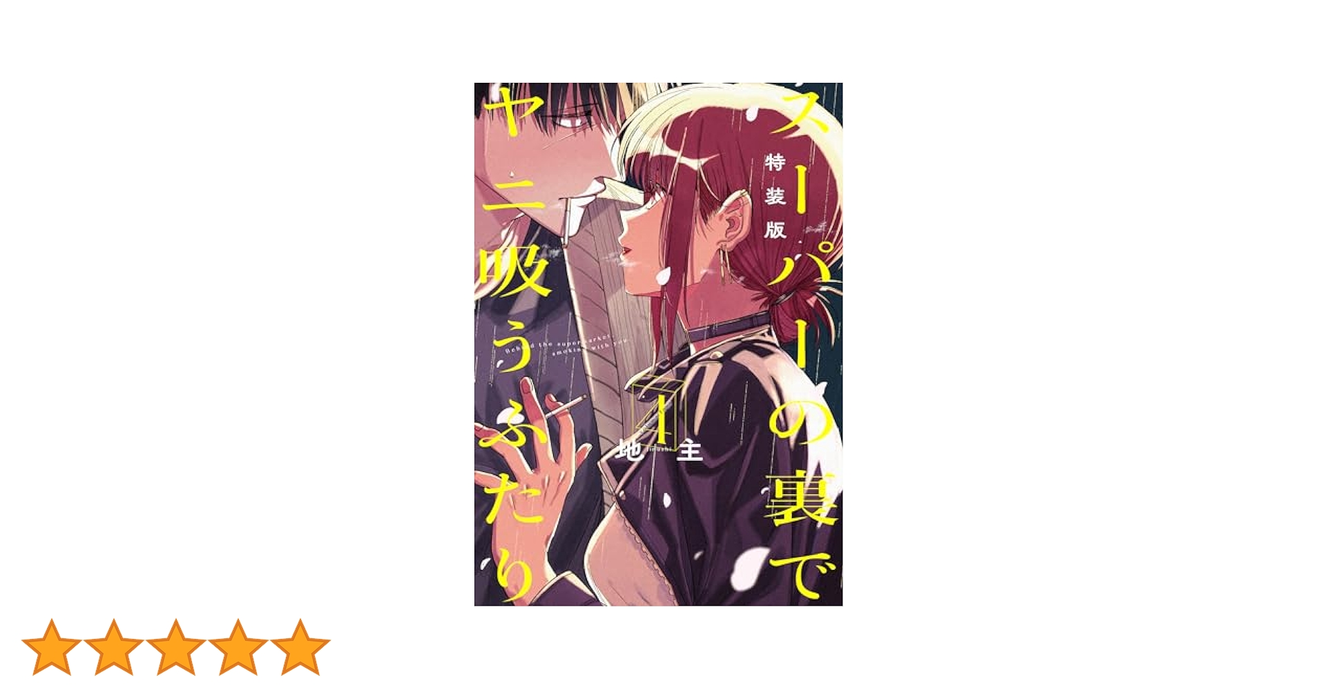 Amazon.co.jp: スーパーの裏でヤニ吸うふたり(4)特装版 スーパー